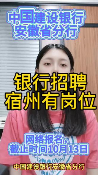 中国建设银行安徽分行招聘!#国企招聘 #建设银行 #招聘求职工作 #找工作#好工作