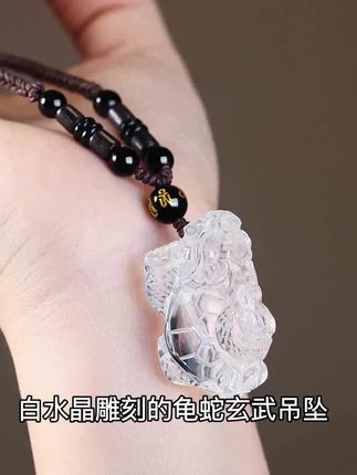 白水晶雕刻的龟蛇玄武吊坠,北方神兽守护平安。龙龟水神寓意吉祥,2025蛇年新款带来好运。天然材质光泽温润,男女佩戴都显气质。精致工艺展现神兽威严,随身佩戴护佑安康。