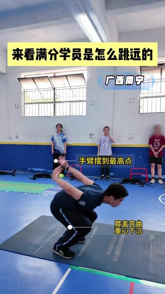 你的跳远和满分学员的跳远有什么区别?记牢动作技巧,提升满分不成问题#南宁中考体育 #立定跳远 #2026南宁中考 #跳远满分
