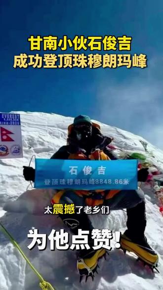 甘南健儿再创传奇!石俊吉完成世界级珠洛连登 咱甘南本土登山健儿石俊吉,拿下极具含金量的登山战绩!5月14日登顶珠峰,回撤至6500米C2营地短暂休整后,再度出征,5月18日成功登顶世界第四高峰洛子峰。这般登山模式暂无全球同款公开案例,他也是今年春季首位完成珠峰洛子峰正向连登的中国登山者。事迹登上尼泊尔权威报纸头版,尽显中国登山人的硬核实力,为家乡健儿倍感自豪!
#甘南骄傲 #石俊吉珠洛连登 #珠峰 #洛子峰 #中国登山再创历史