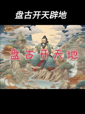 #中国古代神话 盘古开天辟地