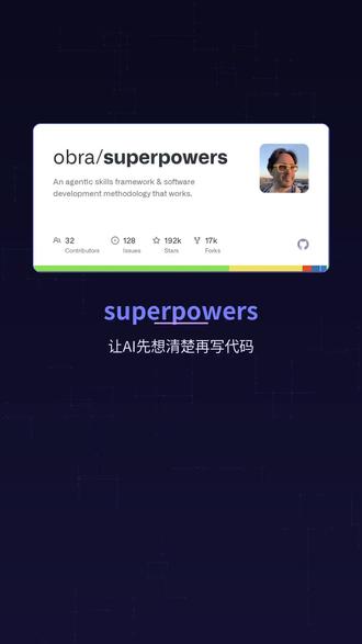 Superpowers|让AI先想清楚再写代码 你是不是经常遇到AI一顿操作猛如虎,结果一堆bug?试试这个编程方法论,让AI先问清楚需求、出设计让你确认、制定计划再动手。7个月19万星,程序员都在用。#程序员 #开源 #AI编程 #效率工具 #代码优化 #软件开发 #技术分享 #编程技巧