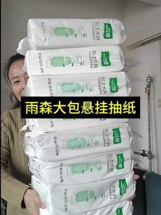 雨森大包悬挂抽纸 #居家好物 #日常用品 #抽纸推荐 #家庭必备 #自用好物推荐