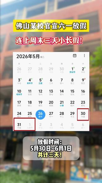 佛山学子喜提六一小长假!是谁羡慕了我不说!#佛山 #六一放假 #假期 #中小学 #同城教育