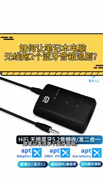 笔记本电脑无线拖2个蓝牙音箱串联,追剧或打游戏才爽! #蓝牙一拖二 #蓝牙发射器 #蓝牙发射器接收器二合一 #笔记本蓝牙#音响串联