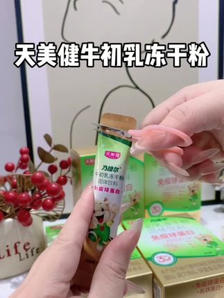 妈妈们赶紧把这个牛初乳冻干粉给孩子吃起来现在你看看两盒才啥价格#天美健牛初乳冻干粉 你们刷到有活动还在的话赶紧多囤点全家老小都能吃#宝妈分享