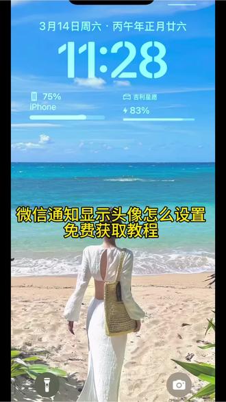 微信通知显示头像怎么设置 微信通知显示对方头像微信通知怎么显示头像 微信通知显示头像前后对比 安卓微信通知显示对方头像ios微信通知头像设置 苹果怎么设置微信通知显示头像 微信通知显示对方头像微信通知显示头像怎么设置 微信显示头像怎么设置 微信来消息显示头像 微信显示头像怎么强开 微信通知显示对方头像 微信头像权限设置ios微信通知头像设置 微信8.0.69头像显示 微信锁屏显示头像 苹果微信通知显示头像 微信ios通知显示头像怎么开 微信通知显示对方头像 微信显示头像条件 微信显示头像开关 苹果微信头像显示#剪映 #微信通知显示头像 #微信通知显示对方头像#苹果微信头像开关 #苹果微信头像