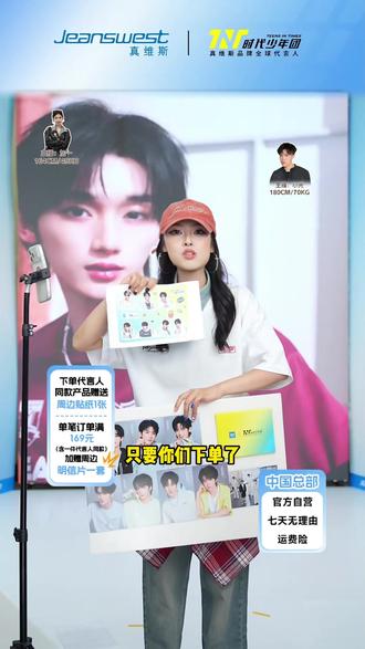 时代少年团同款产品上新!下单即送周边哦!! #时代少年团真维斯全球代言人 #时代少年一起真维斯 #真维斯 #时代少年团
