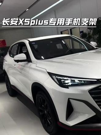 今天为大家推荐一款长安X5plus专用底座的车载手机支架,外观精致美观,不惧颠簸,多款可选#长安x5plus #x5plus #车载手机支架 #车载支架 #专车专用手机支架