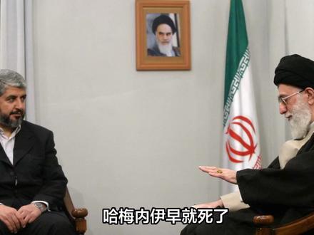 哈梅内伊早就死了,根本没躲进地堡,商量怎么让步时被一锅端