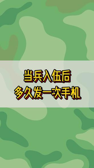 当兵入伍后,多久可以发一次手机 #新兵入伍 #参军知识 #当兵 #部队手机使用规定 #入伍