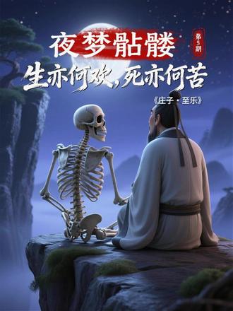 《庄子》AI动画:如果你死了,你会选择复活吗? #庄子 #中国哲学 #国学智慧 #神话故事 #哲学人生