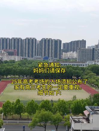 紧急通知啊,25年高考考场的入场须知公布了,家有高三考生的一定要重视。
√一、着装规范
千万别让孩子穿带有金属的衣物、鞋子、发卡、腰带等。进入考场时,探测器会对考生进行全身安检,一旦探测到金属就会触发警报。虽说检查后确认无问题可以入场,但高考本就紧张,这么一折腾,孩子只会更加紧张,进而影响考试状态。建议让孩子穿平时常穿的运动服和运动鞋,既宽松又舒适,能让孩子以最佳状态迎接考试。
二、严禁携带违禁品....
1.电子设备:手机、手表绝对禁止携带,一旦发现,单科成绩直接作废。
2.饮品:饮料、奶茶、保温杯原则上不能带,除非是透明包装且里面是透明液体。3.文具类:涂改液、修正带、透明胶带不允许带入考场。
4.资料:所有教辅备考资料,无论是实体书还是电子书,都严禁带入考场。
三、必须携带物品
1.证件:身份证和准考证必不可少,否则无法进入考场。建议准考证多打印两份,孩子和家长各持一份。此外,最好备上户口本,以防孩子不慎丢失身份证,可凭户口本紧急补办临时身份证。
2.文具:两支黑色中性笔、至少两支涂卡专用2B铅笔、橡皮、圆规、直尺、三角板、量角器、替换笔芯,以及透明文具袋,考场上不允许携带不透明笔袋。另外,准备一个透明垫板也很有必要,考场的桌子可能较硬或有凹凸不平的情况,有了垫板,孩子写字更顺滑,不用担心戳破试卷。#高考倒计时 #高考#高中#愿所有考生金榜题名 #家长必读