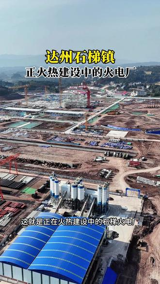 达州又一百亿工程正在崛起,这就是石梯镇火热建设中的火电厂,建成后将带动上千人就近就业,还将打造200亿级热电产业园。为达州发展点赞! #火电厂 #石梯镇 #城市建设 #达州 #石梯火电厂