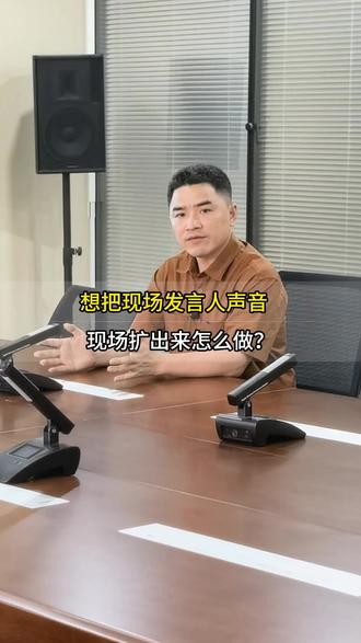 想把现场发言人声音,在现场扩出来怎么做? #会议麦克风 #视频会议 #扩声系统 #腾讯会议 #全向麦克风 会议摄像头 led拼接屏