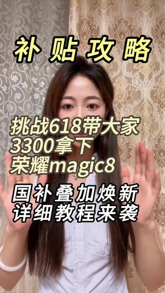 !K3Ffv3EBkuFcpAgp! CA1565荣耀Magic8超低价最新教程#荣耀magic8 #荣耀手机#国补#618好物节#干货分享