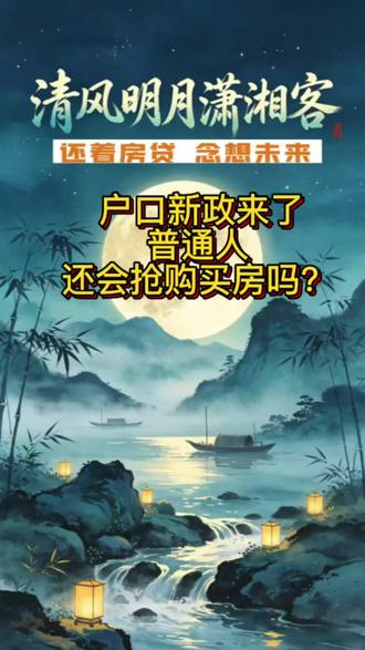 户口新政来了普通人会抢购房子吗?#户口 #房产知识 #城市记忆 #农民 #教育