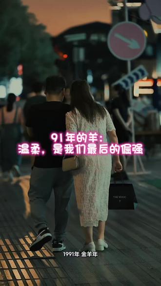 91年的羊 | 温柔,是我们最后的倔强
---
35岁的羊,不争不抢,不吵不闹。
不是没脾气,是知道:温柔的人,命不会太差。
1997年的蒲扇,2009年的眼泪,2020年的深夜……
每一个本命年,都在悄悄变柔软。
这世界很硬,但我们用温柔,活成了自己的铠甲。
#91年的羊 #属羊 #本命年 #35岁 #温柔的力量