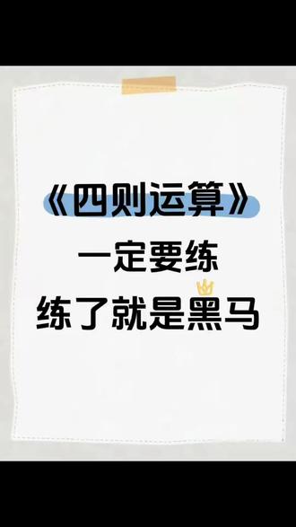 四年级下册数学《四则运算》重点考点!
#四年级下册数学 #四则运算 #四下数学 #重点考点 #学霸秘籍