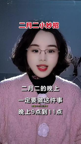 #二月二小妙招。#二月二龙抬头。#生活小常识。@抖音小助手