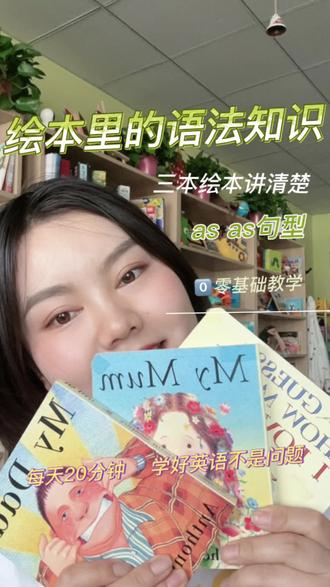 绘本里的语法知识之高级的as as比喻#英语启蒙 #小学英语#英语语法#英语绘本阅读 #少儿英语