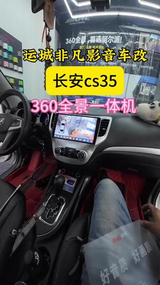 长安cs35全景安装,信任就是相互介绍,感恩所有#同城 #vlog十亿流量扶持计划 #记录真实生活 #360全景影像升级 #汽车技术不玩虚的 @抖音作者助手 @抖音媒体内容优推官