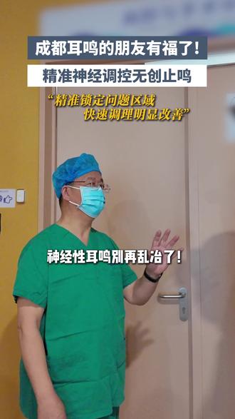 精准神经调控无创止鸣 #神经性耳鸣 #耳鸣 #神经调控 #心理健康