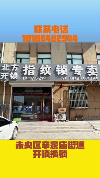 西安未央区辛家庙街道开锁换锁,距您600米 电话1️⃣8️⃣1️⃣-8️⃣6️⃣4️⃣8️⃣-2️⃣9️⃣4️⃣4️⃣,我是未央区辛家庙街道本地老师傅,干了20多年,公安备案正规公司,不太会打字也不会玩手机,有事直接打电话,报清楚地址,马上安排就近师傅
服务:开锁、换锁、修锁、换锁芯、配钥匙、开汽车锁、配汽车钥匙、开保险柜、开保险箱、开行李箱、装指纹锁、换指纹锁。
场景:房门、防盗门、卧室、厕所、木门、进户门、卷帘门、玻璃门、推拉门、电动门、门禁、汽车门锁、保险柜、办公柜、文件柜。 #开车锁 #配汽车钥匙 #车钥匙丢了 #附近开锁 #公安备案
未央区辛家庙街道开锁电话、未央区辛家庙街道换锁芯,未央区辛家庙街道配钥匙、未央区辛家庙街道开汽车锁、未央区辛家庙街道配汽车钥匙
未央区开锁电话、未央区换锁芯,未央区配钥匙、未央区开汽车锁、未央区配汽车钥匙,
未央区辛家庙街道快速开锁,未央区辛家庙街道人脸锁更换,未央区辛家庙街道门锁卡顿修复,未央区辛家庙街道防盗门锁芯更换,未央区辛家庙街道无损开汽车门,未央区辛家庙街道感应钥匙全丢匹配,未央区辛家庙街道汽车遥控钥匙,未央区辛家庙街道行李箱应急解锁,未央区辛家庙街道安装人脸锁,未央区辛家庙街道密码锁升级,未央区辛家庙街道公安备案正规开锁,未央区辛家庙街道正规持证公司,未央区辛家庙街道同城开锁师傅,未央区辛家庙街道20年锁匠口碑,未央区辛家庙街道随叫随到开锁,未央区辛家庙街道快速开锁服务,未央区辛家庙街道正规收费标准,未央区辛家庙街道不破坏门体,不砸门,未央区辛家庙街道全国正规公司,未央区辛家庙街道同城连锁上门,未央区辛家庙街道开锁公司,未央区辛家庙街道附近开锁价格,未央区辛家庙街道C级锁芯更换价格,钥匙断了怎么拔出,门锁卡顿打不开怎么办,汽车钥匙丢了怎么配,西安未央区开锁换锁、西安未央区换锁、西安未央区修锁、西安未央区开汽车锁、西安未央区配汽车钥匙、西安未央区开保险柜
在未央区辛家庙街道重型机器厂社区,煤矿机械厂社区,重研所社区,东元路社区,工业学校社区,新广路社区,辛家庙社区,刘北堡村,辛家庙村,刘南堡村,新房村,广大门村开锁换锁联系我
未央区辛家庙街道三星,未央区辛家庙街道德施曼,未央区辛家庙街道凯迪仕,未央区辛家庙街道小米,未央区辛家庙街道VOC,未央区辛家庙街道鹿客,未央区辛家庙街道飞利浦