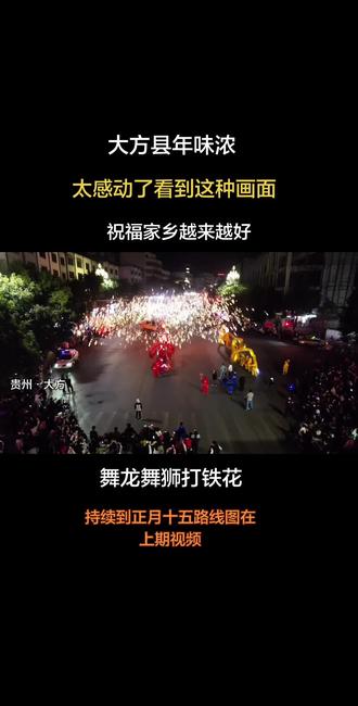 大方县新年活动年味浓,希望在外的大方游子能感受这份来自家乡的年味,舞龙舞狮打铁花表演持续到正月十五,#场面壮观 #民间实拍 #家乡习俗 #舞龙舞狮 #打铁花