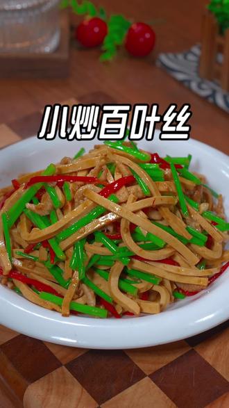 一周吃8次都吃不腻的一道素菜,百叶豆腐丝的做法,鲜香软嫩,好吃又下饭#下饭菜 #家常菜