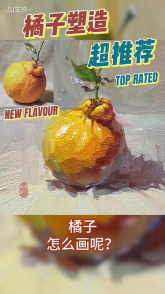 是沃柑 是丑橘 还是橙子?手残党学画画#零基础学画画 #绘画教程 #艺术种草指南 #真实生活分享计划