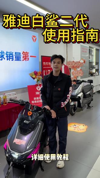 雅迪白鲨二代操作指南来咯~#雅迪白鲨二代 #雅迪#布吉雅迪