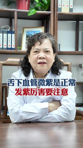舌下血管微紫是正常,发紫厉害要注意#舌下血管微紫 #舌苔 #老中医 #吴喜荣