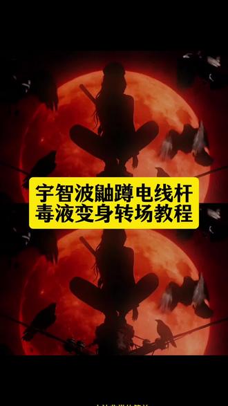#宇智波鼬蹲电线杆转场 教程来了。金三玳 宇智波鼬转场特效 #毒液变身特效教程 宇智波鼬经典台词 毒液变身转场 宇智波鼬侧脸 宇智波鼬视频 宇智波鼬cos 宇智波鼬妆面 宇智波鼬配视频 宇智波鼬教学 乌鸦覆面转场特效制作教程 乌鸦转场ai指令 超燃转场bgm卡点压迫感 ai变身宇智波鼬特效 一键生成ai变身特效 ai转场视频生成指令 ai转场视频生成提示词 乌鸦转场ai一键生成 毒液爬行转场教程 毒液乌鸦转场特效教程 乌鸦转场原视频 最近很火的转场视频 卡点转场 乌鸦覆面转场 制作教程来了。 宇智波鼬 毒液 乌鸦转场 暗黑系 宇智波鼬变成乌鸦 宇智波鼬蹲电线杆 宇智波鼬蹲电线杆素材 毒液转场 乌鸦转场特效教程入口 乌鸦覆面转场ai指令 乌鸦覆面转场ai提示词 乌鸦覆面转场模板 宇智波鼬经典片段 宇智波鼬经典台词 暗黑系动漫剪辑 连城璧 宇智波鼬形象设计 宇智波鼬超燃剪辑 宇智波鼬乌鸦超燃剪辑 摩托车转场 #即梦AI #AI分身戏精大赛 #我的AI分身杀疯了