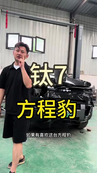 新到25年方程豹钛7四驱顶配准新车,有喜欢后台研究
#方程豹钛7 #事故车 #瑕疵车