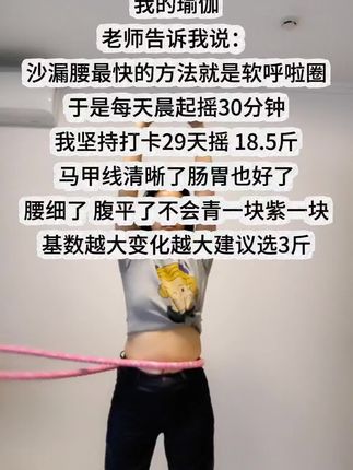 别小看这个软呼啦圈,就这一个动作不跑不跳!不仅瘦肚子瘦腰还能瘦全身,每天怒甩30分钟 #呼啦圈 #呼啦圈转起来 #轻松甩掉大肚腩水桶腰 #居家锻炼 #暴汗燃脂瘦全身