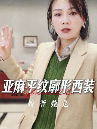 姣爷 甄选 亚麻平纹廓形西装#姣爷 #西装 #穿出高级感 #秋季穿搭 #外套