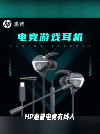 HP/惠普电竞有线入耳式游戏苹果Typec带麦通用降噪麦克风辩位zb#摄影器材 #玩具 #手机4s店 #凯迪拉克汽车视频