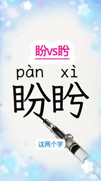 “盼/盻”你能区分吗#我要上热门#识字#涨知识#知识分享#每天学习一点点@阿南 @秀秀爱分享