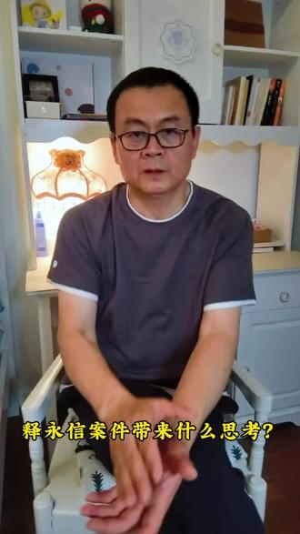 释永信案件的思考