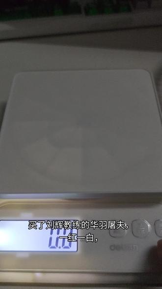 关于刘辉教练的华羽屠夫重量问题