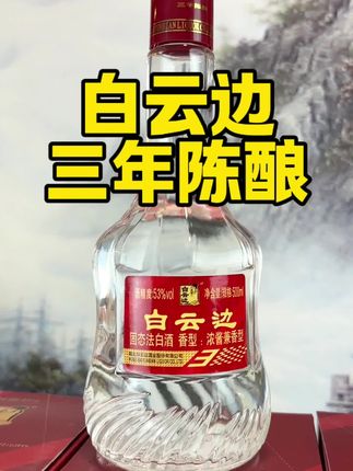 【活动专享】白云边三年陈酿#白酒#湖北白云边#好酒推荐#中秋礼品#口粮酒