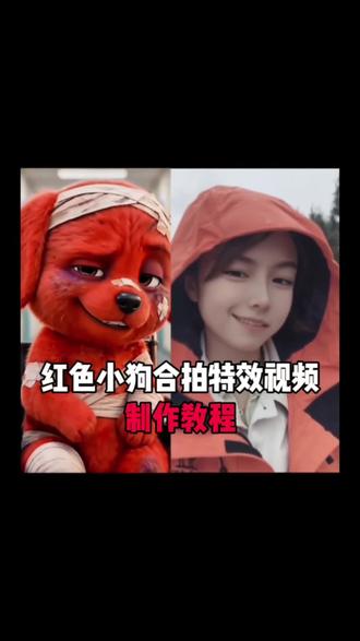ai模仿小红狗合拍特效生成入口教程 模仿小红狗表情 红色小狗ai特效 红狗ai视频 reddog红狗 ai模仿受伤红色小狗 小狗ai生成合照指令 欠揍的红色小狗 #模仿小红狗合拍 红色小狗竖中指合拍免费 小红狗表情包 #ai模仿受伤红色小狗 模仿小红狗最像 红毛小狗#模仿小红狗特效 #剪映 #模仿小红狗ai 小红狗模仿视频制作 模仿小红狗竖中指原视频 模仿小红狗ai制作 红狗模仿 ai模仿红色小狗 reddog红狗合拍 红色小狗ai视频怎么制作 红色小狗 小红狗ai生成 小红狗表情模仿 动物竖起中指搞笑视频 小红狗视频制作 小红狗 合拍特效 合拍视频