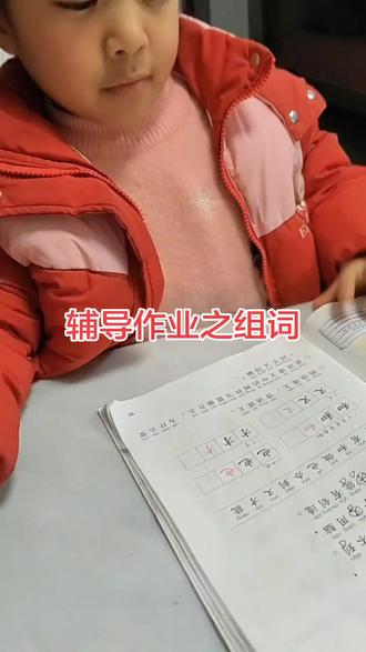 同音不同型的字要会辨析,口头组词。做好和坐好给孩子整蒙了。#一年级的小神兽 #辅导孩子写作业