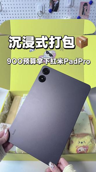 沉浸式打包9OO预算红米PadPro~#平板推荐 #平板分享 #平板 #沉浸式 #打包视频