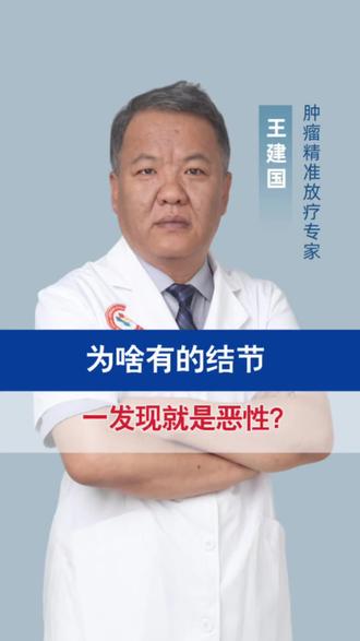 为啥有的结节一发现就是恶性?#抖出健康知识宝藏 #医疗健康创作训练营#新年囤点专业货#春节世界观察