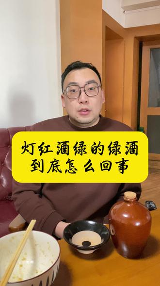 灯红酒绿的“绿酒”,到底怎么回事 #喝酒 #酒文化 #古代喝酒