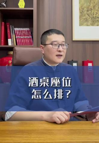酒桌座次不会排?这个视频一定要看完!#纯粮酿造 #酒知识 #礼仪