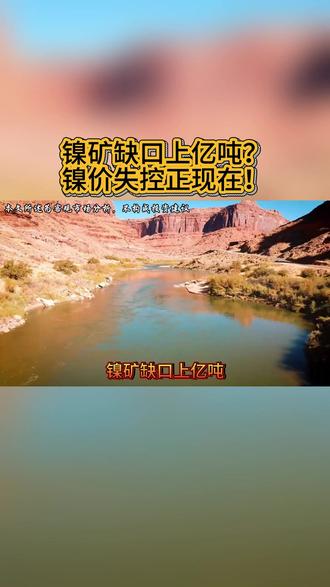 镍矿缺口上亿吨?镍价失控正现在! #镍价 #镍价行情 #热点 #弘历投教 #财经