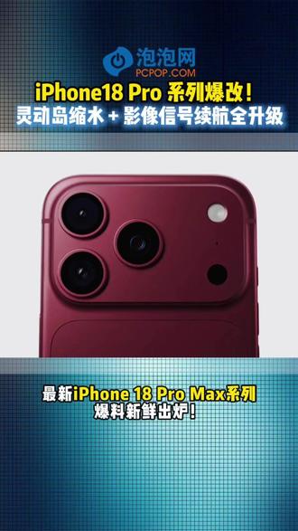 iPhone18 Pro 系列爆改!影像信号续航全升级 多方爆料 iPhone 18 Pro/Max 系列细节:灵动岛尺寸缩减 25%,影像新增可变光圈并简化交互;Pro Max 配备 5200mAh 电池,搭载 C2 基带 + 卫星 5G,信号与续航同步升级。#iPhone18Pro #iPhone18proMax #苹果新机爆料